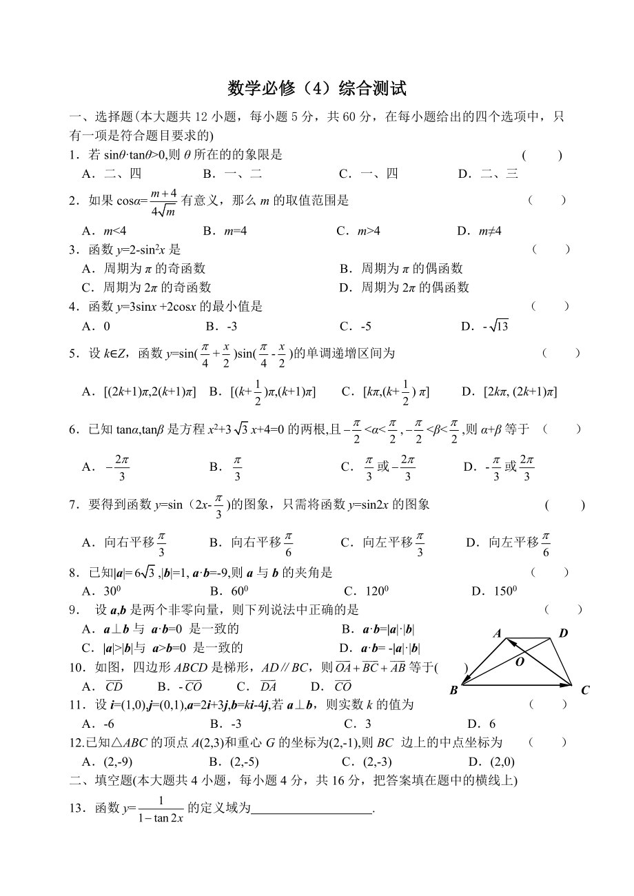 高中数学必修四综合测试北师大版必修_第1页