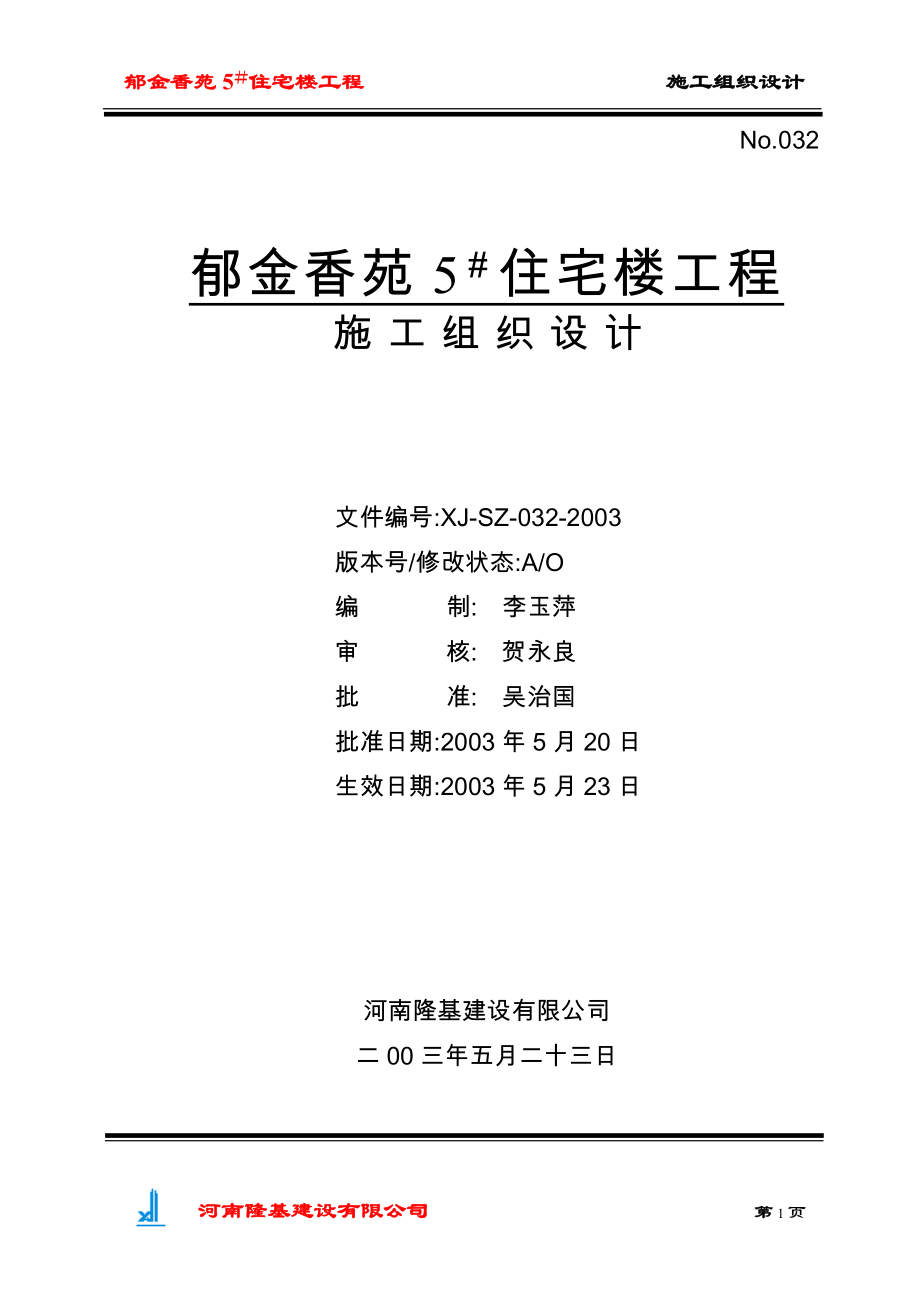 郁金香呢苑 5 住宅樓工程施工組織設(shè)計(jì)_第1頁(yè)