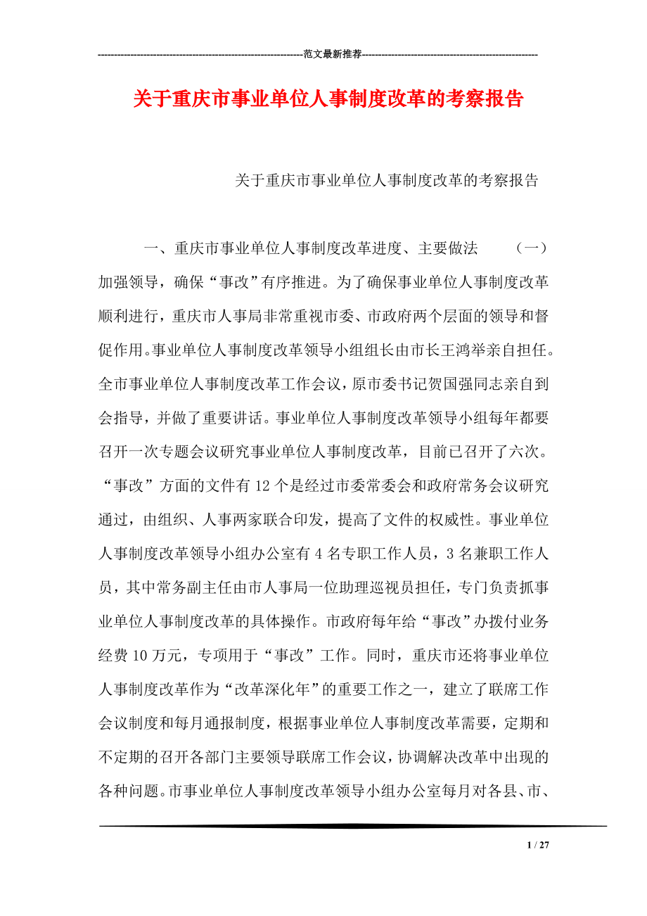 关于重庆市事业单位人事制度改革的考察报告_第1页