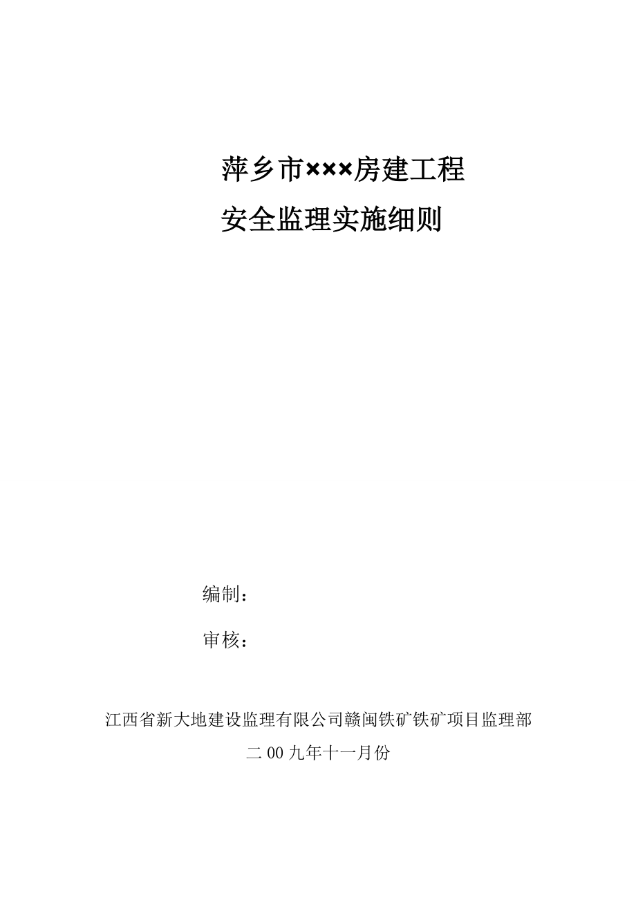 vm萍乡市安全监理细则_第1页