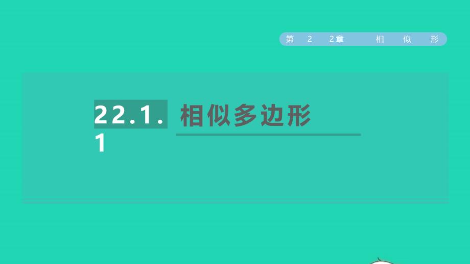 2021年秋九年级数学上册第22章相似形22.1比例线段1相似多边形习题课件新版沪科版_第1页