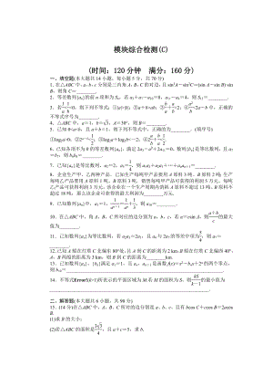 2014-2015学年高中数学（苏教版必修五） 模块综合检测（C） 课时作业（含答案）