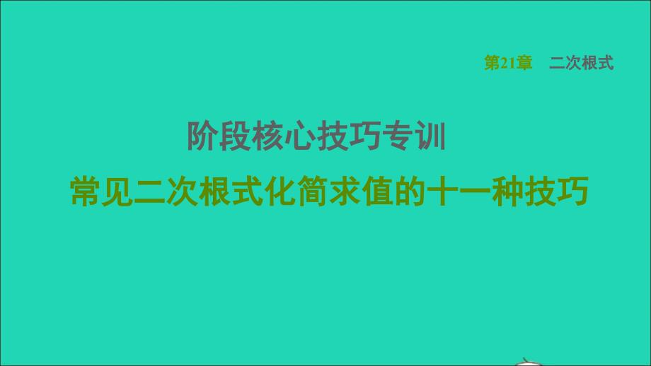 2021年秋九年级数学上册第21章二次根式阶段核心技巧专训常见二次根式化简求值的十一种技巧课件新版华东师大版_第1页