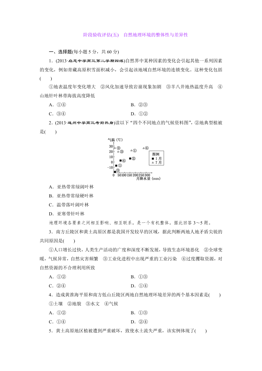 階段驗(yàn)收評(píng)估(五) 自然地理環(huán)境的整體性與差異性_第1頁