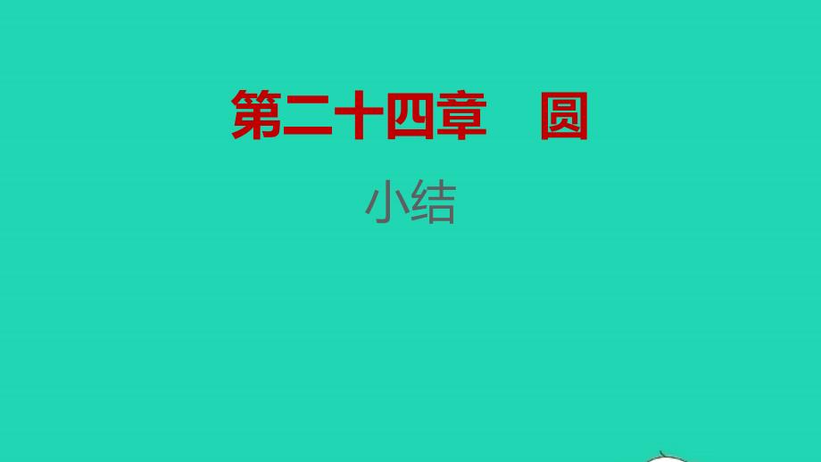 2021年秋九年级数学上册第二十四章圆小结习题课件新版新人教版_第1页