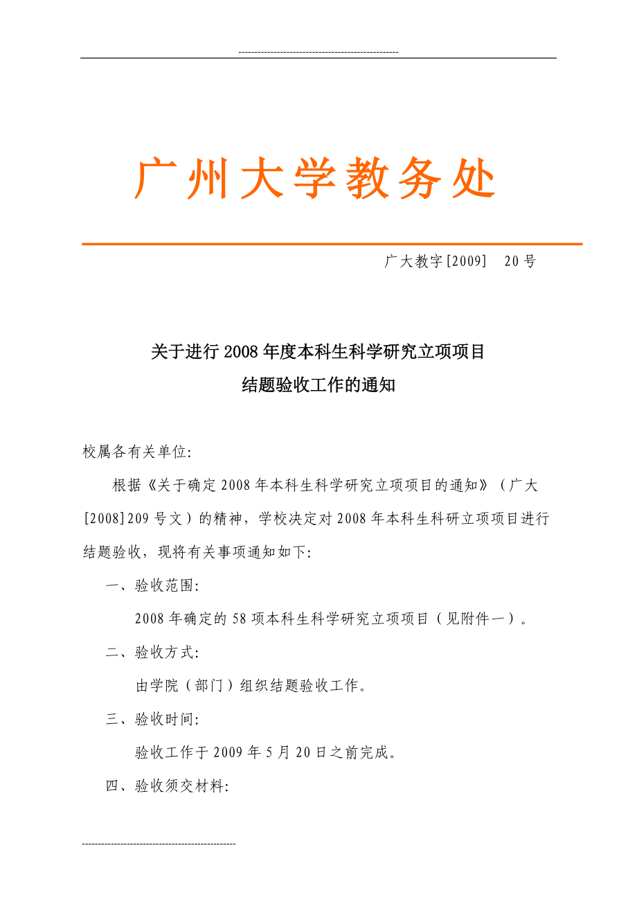 关于进行广州大学2006年学生科学研究立项项目_第1页