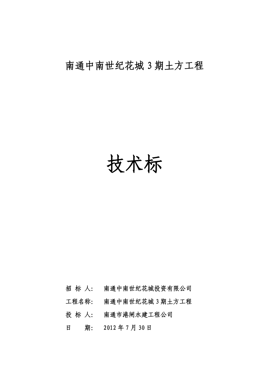 (港闸水建)中南世纪花城土方施工技术标_第1页