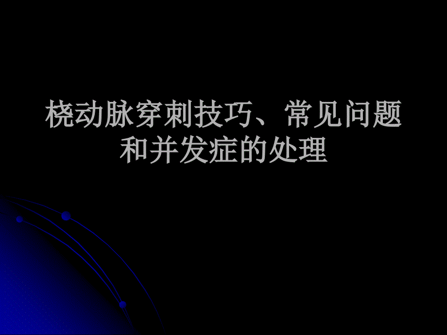 桡动脉穿刺技巧_第1页