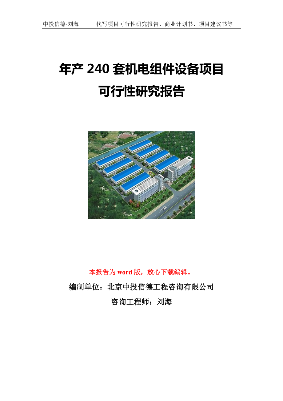 年产240套机电组件设备项目可行性研究报告写作模板立项备案文件_第1页