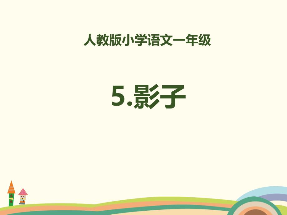 2018部编人教版语文一上5影子PPT课件_第1页