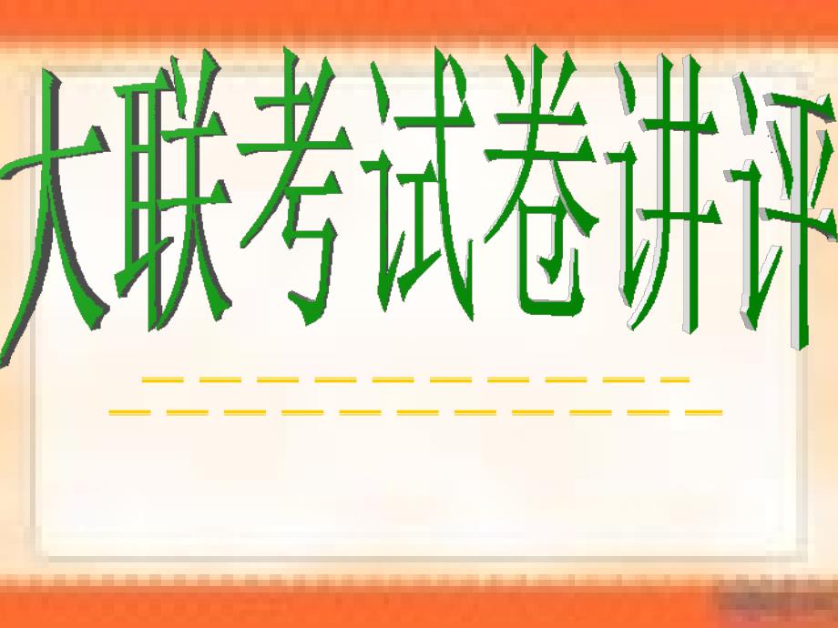 2017届高三山东名校大联考语文讲评教程_第1页