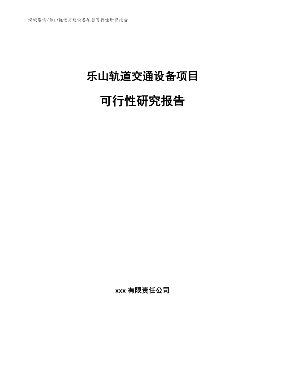 乐山轨道交通设备项目可行性研究报告_第1页