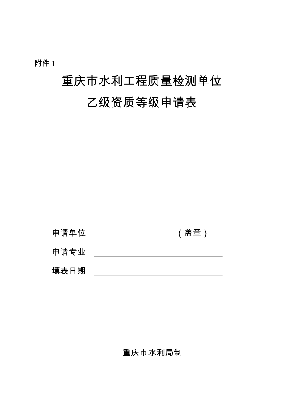 重庆市水利工程质量检测单位乙级资质等级申请表_第1页