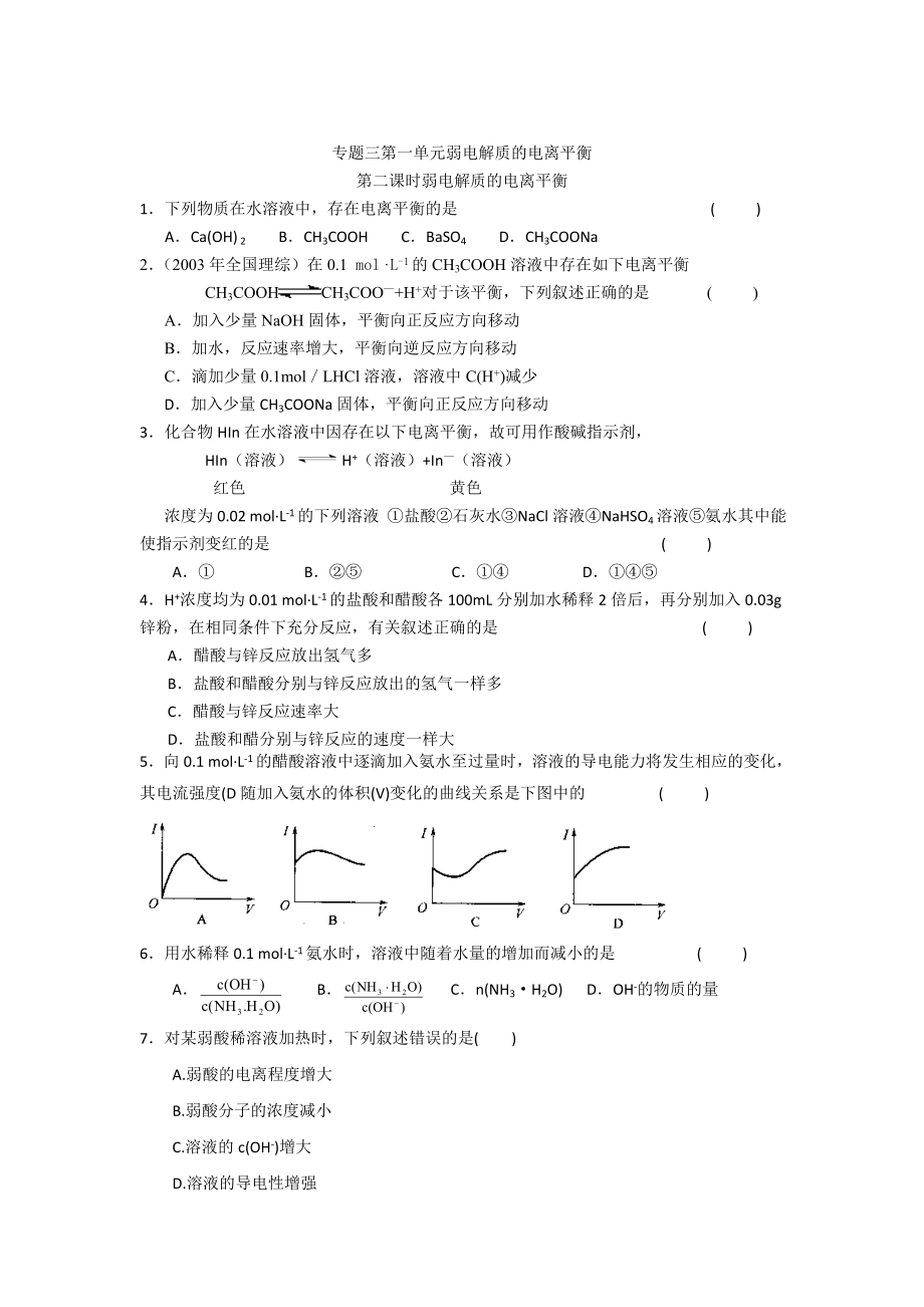 高二化學(xué)蘇教版選修四作業(yè)：專題3 第1單元第2課時 弱電解質(zhì)的電離平衡_第1頁