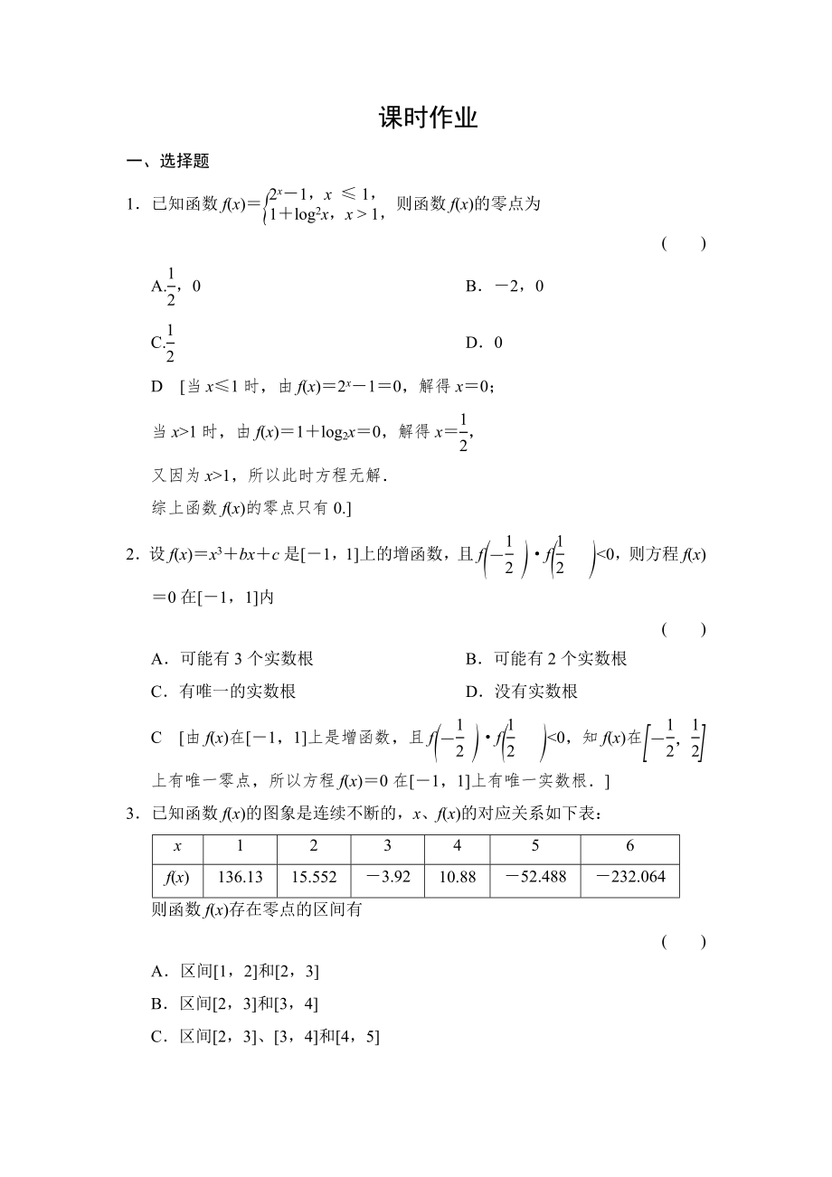 2015《創(chuàng)新大課堂》高三人教版數(shù)學(xué)（理）一輪復(fù)習(xí)課時(shí)作業(yè)：第2章 第9節(jié) 函數(shù)與方程_第1頁(yè)