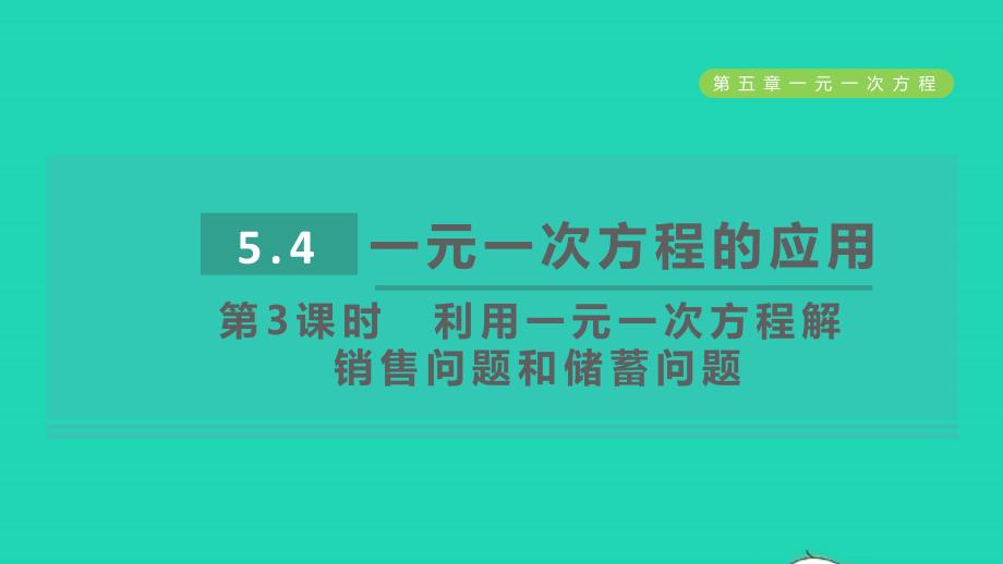 2021年秋七年级数学上册第5章一元一次方程5.4一元一次方程的应用第3课时利用一元一次方程解销售问题和储蓄问题课件新版冀教版_第1页