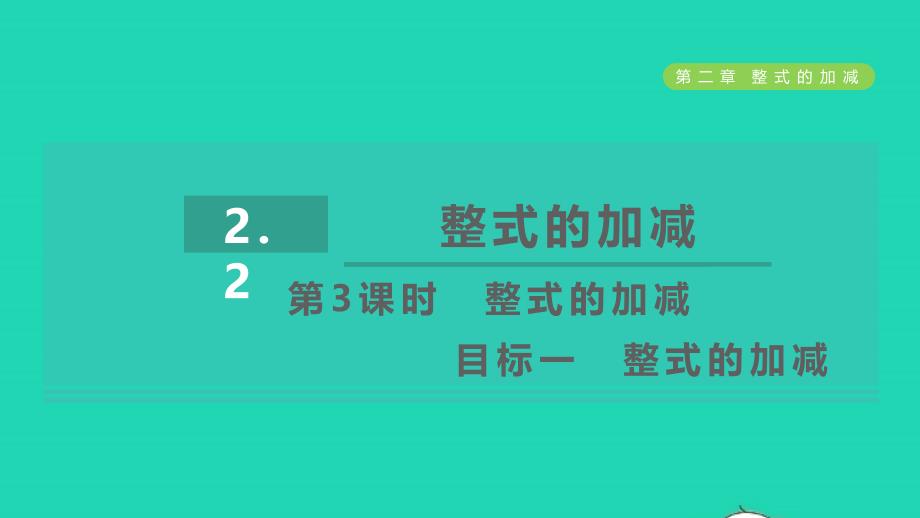 2021年秋七年级数学上册第2章整式的加减2.2整式的加减第3课时整式的加减目标一整式的加减习题课件新人教版_第1页