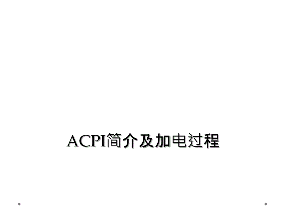 ACPI简介及加电过程_第1页