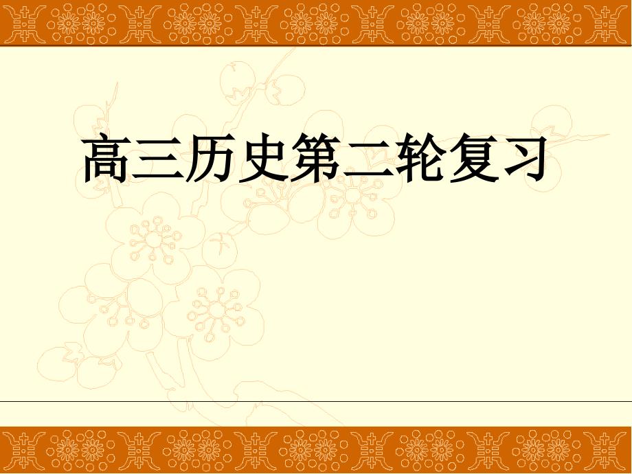 高三历史第二轮复习课件1_第1页