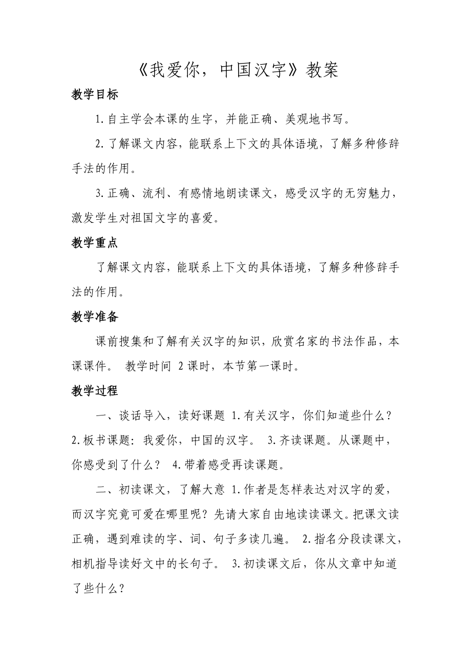 我爱你中国汉字_第1页