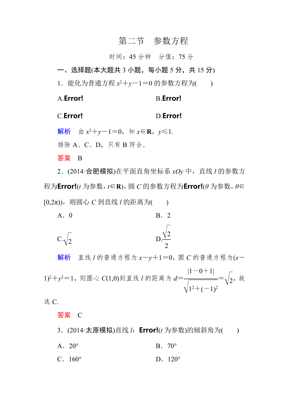 2015高考数学（人教版a版）一轮配套题库：选4-4-2参数方程_第1页