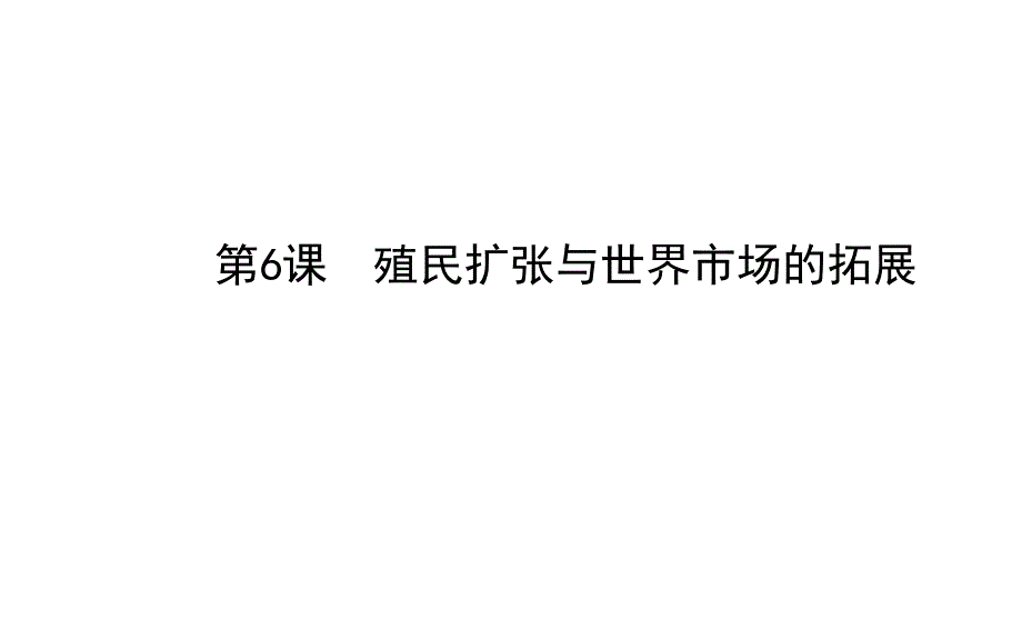 2014年春高中历史第6课殖民扩张与世界市场的拓展导学课件新人教版必修2_第1页