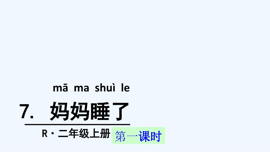 统教版二年级语文上7妈妈睡了课件_第1页