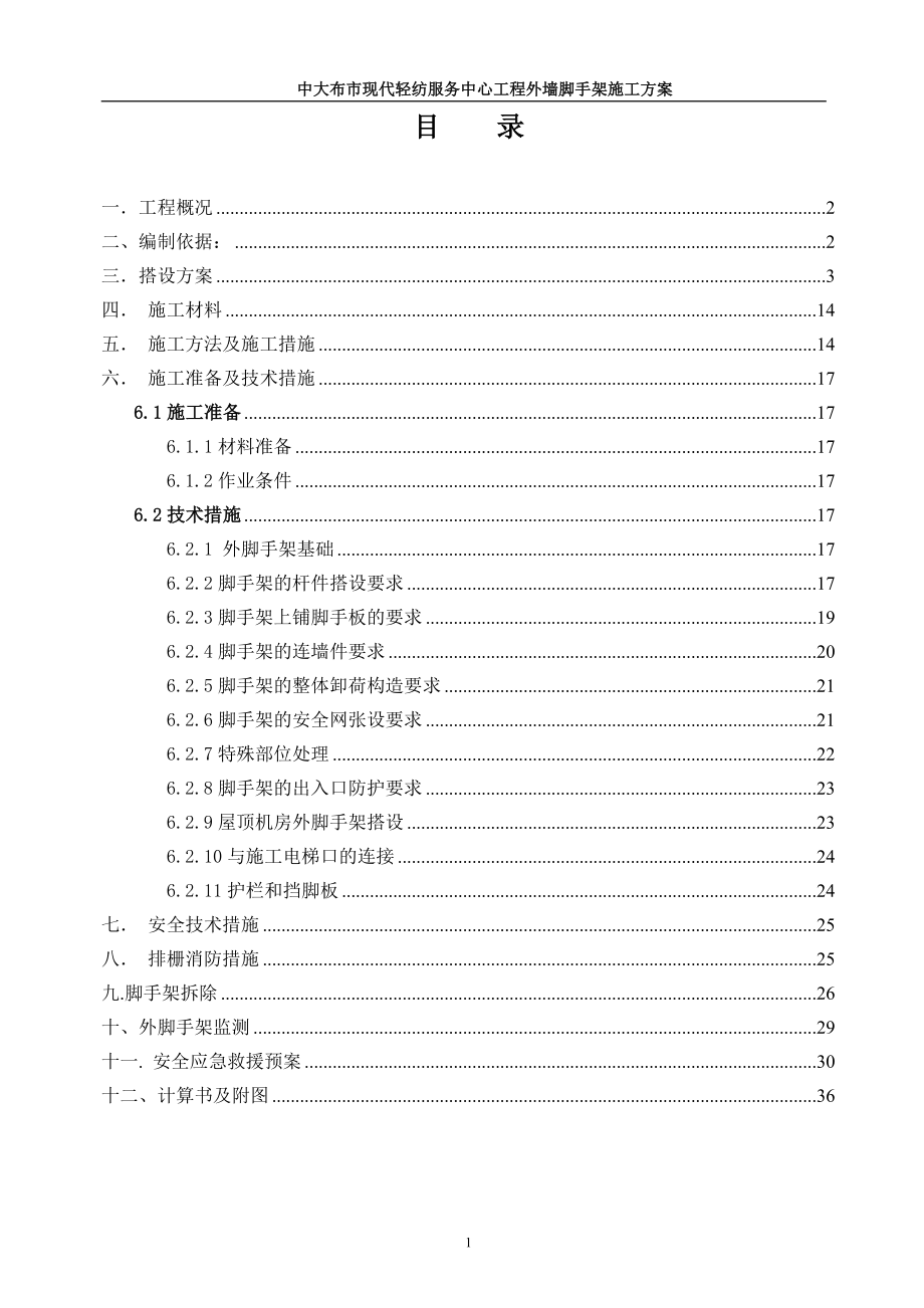 1中大布市現(xiàn)代輕紡服務(wù)中心工程腳手架修改12.3.1_第1頁(yè)