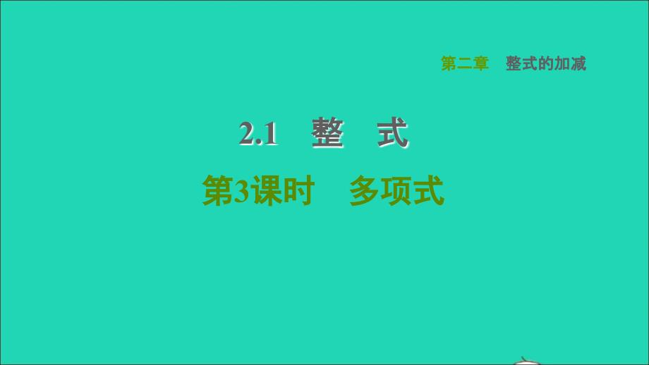 2021年秋七年级数学上册第2章整式的加减2.1整式第3课时多项式习题课件新人教版_第1页