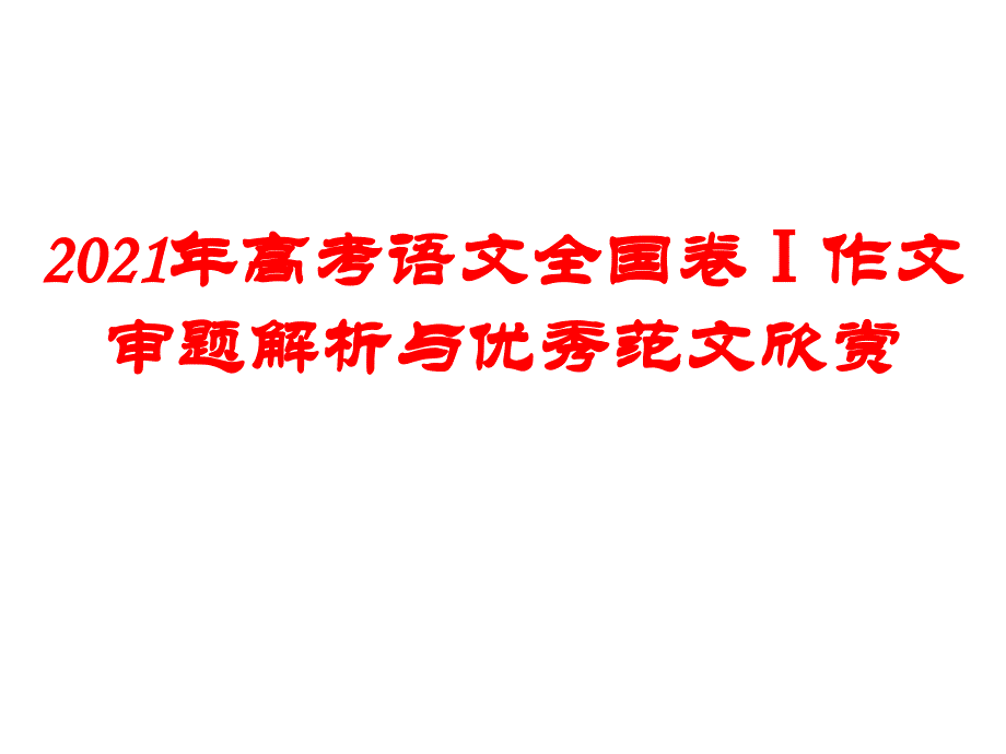 2018年高考语文全国卷作文分析_第1页