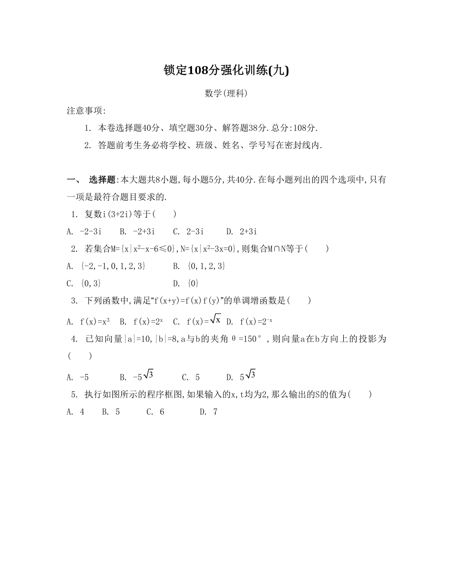 广东2015年高三理科二轮复习 锁定前三大题108分【强化训练九】_第1页