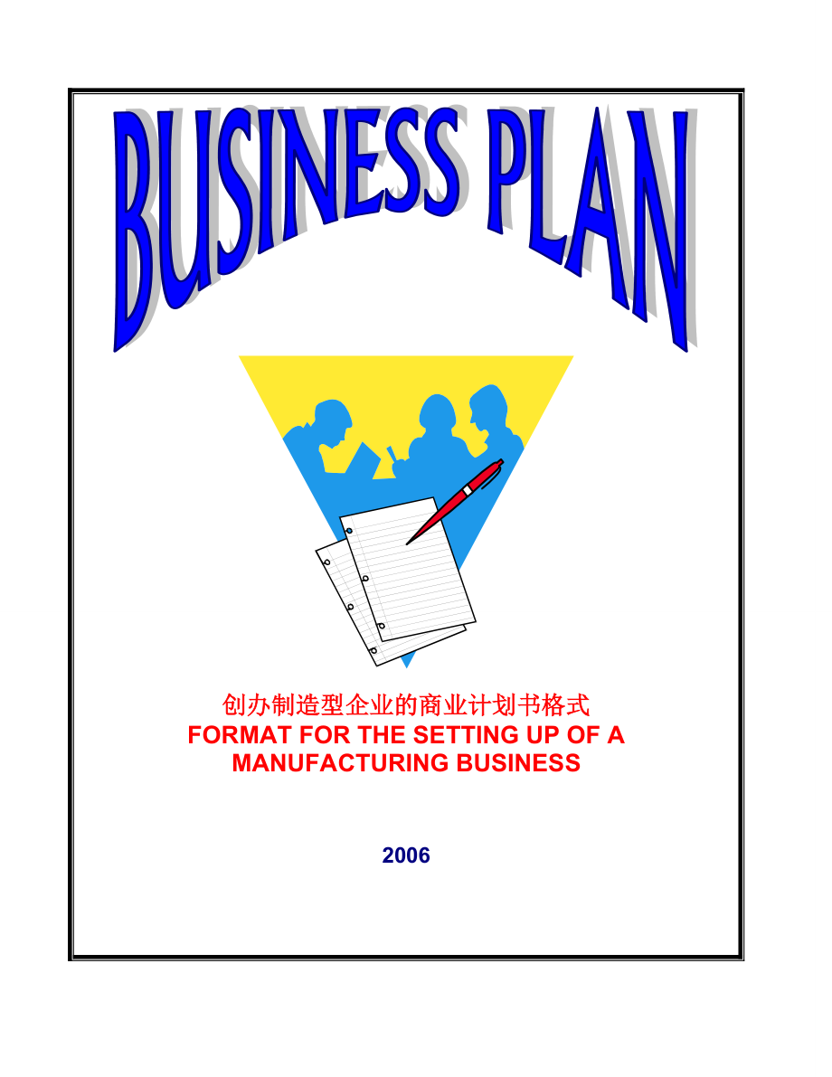 商业计划书样本-生产制造业_第1页
