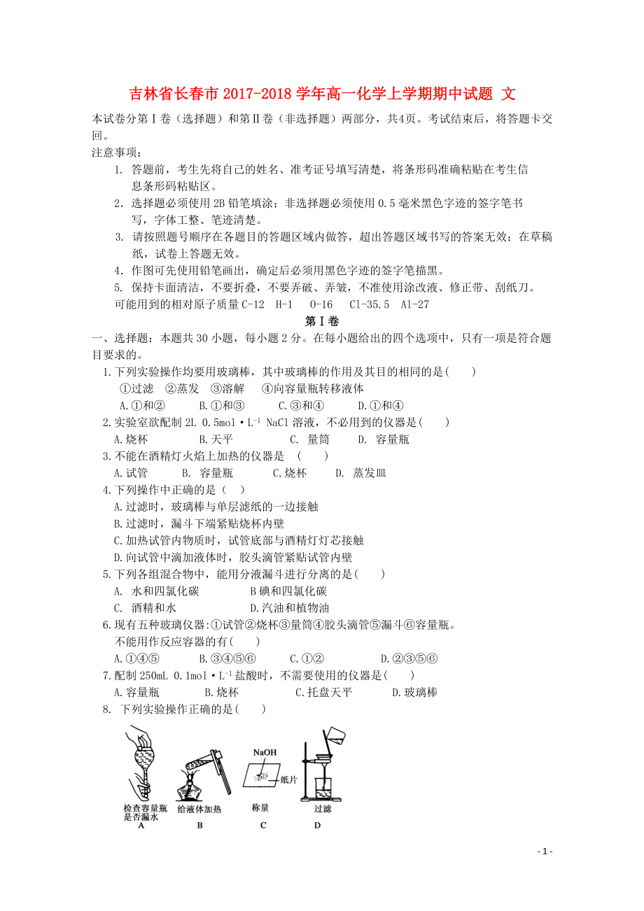 吉林省长市高一化学上学期期中试题文110302125_第1页