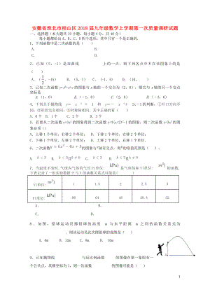 安徽省淮北市相山区九年级数学上学期第一次质量调研试题103113