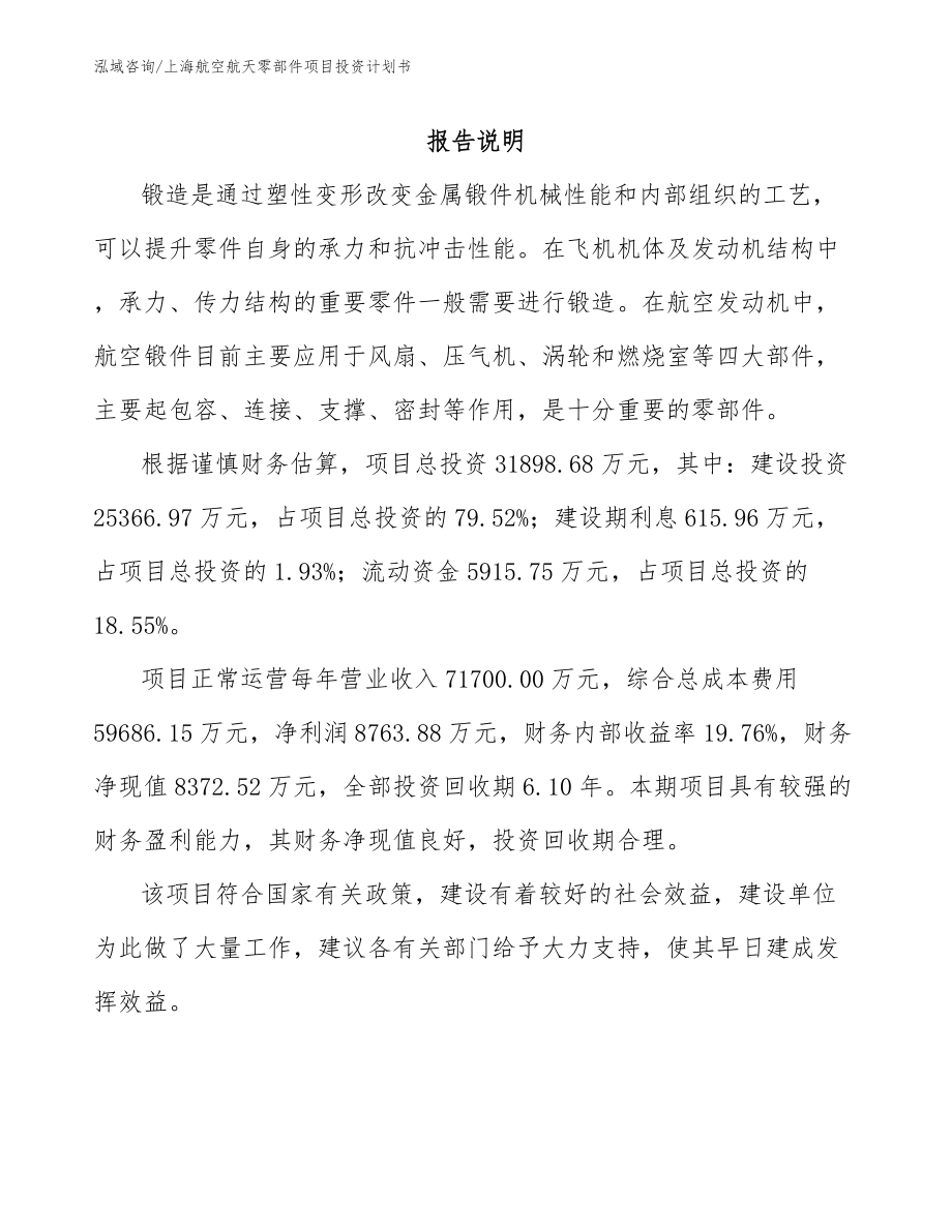 上海航空航天零部件项目投资计划书_第1页
