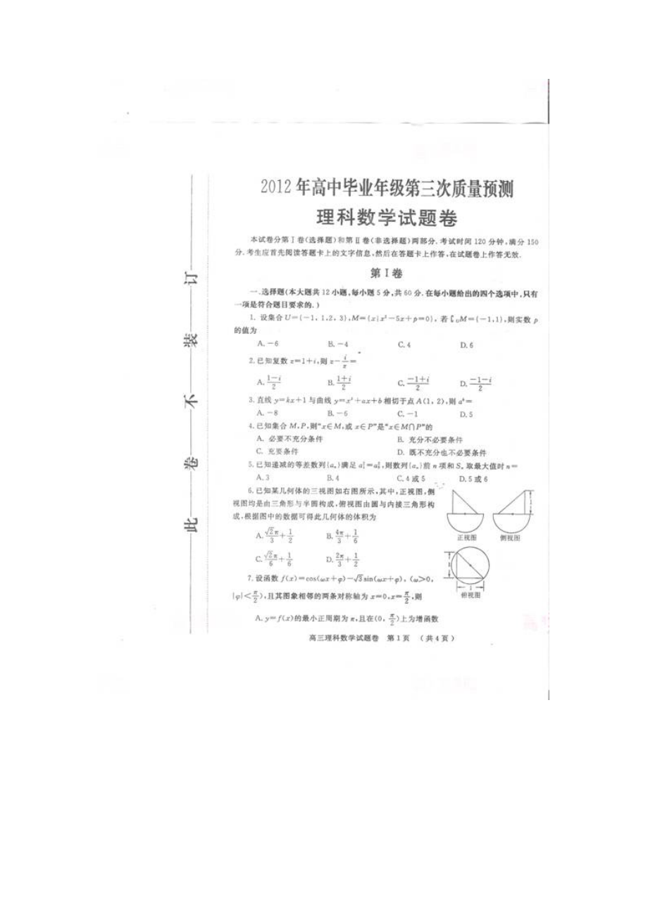 河南省郑州市2012届高三第三次质量预测数学（理）试题（扫描版）_第1页