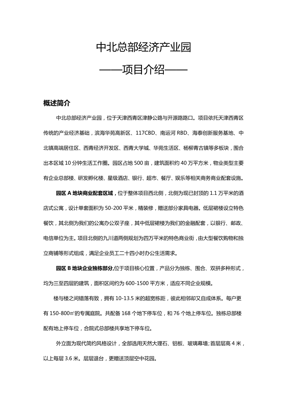 天津中北总部项目招商手册_第1页