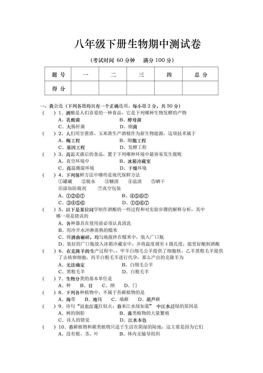 苏教版八年级下册生物期期中会考试题_第1页