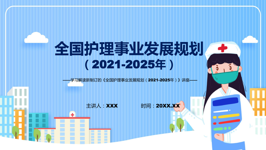 圖文《全國護(hù)理事業(yè)發(fā)展規(guī)劃（2021-2025年）》看點(diǎn)焦點(diǎn)2022年新制訂《全國護(hù)理事業(yè)發(fā)展規(guī)劃（2021-2025年）》PPT演示_第1頁