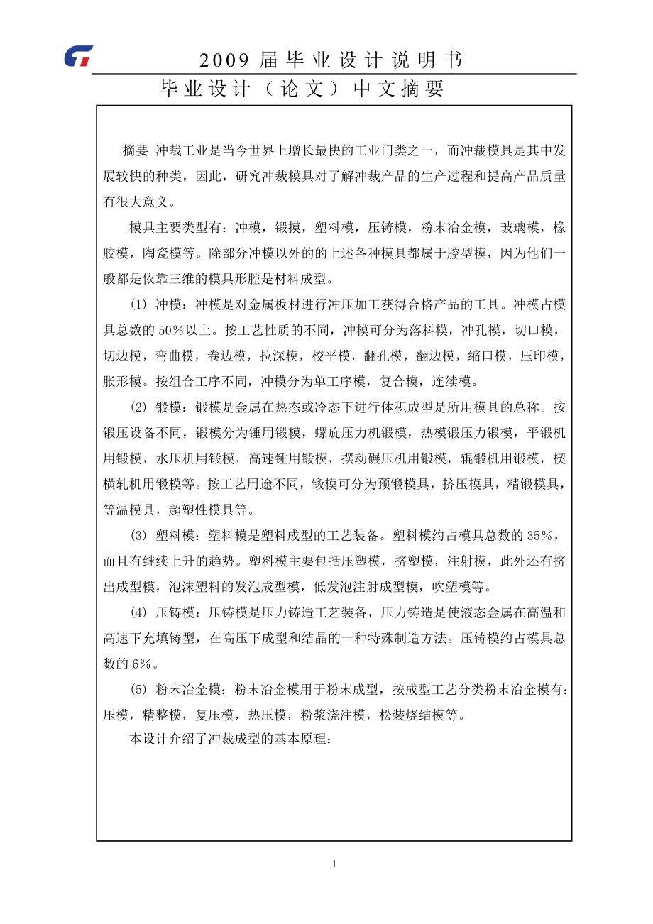 盖片级进模具毕业设计论文含图纸_第1页