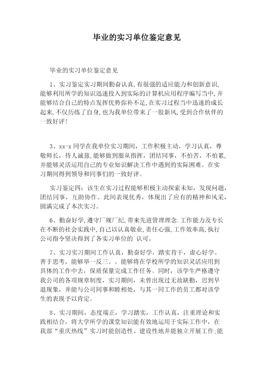 毕业的实习单位鉴定意见_第1页