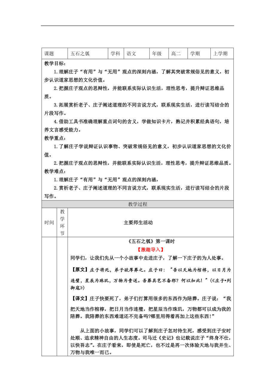 6.2《五石之瓠》第一課時教學(xué)設(shè)計部編版高中語文選擇性必修上冊（表格式）_第1頁