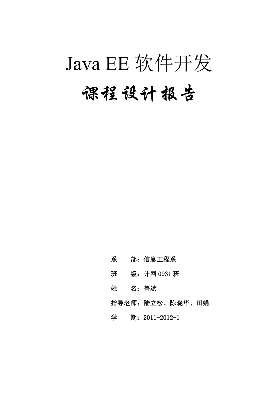 Java EE软件开发课程设计报告_第1页