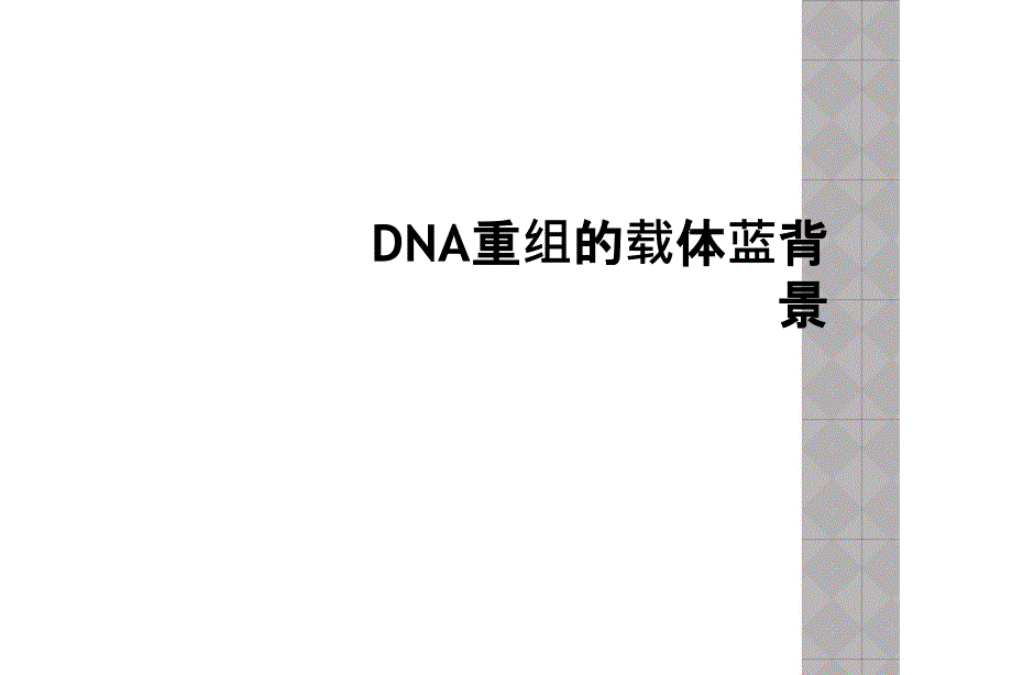 DNA重组的载体蓝背景_第1页