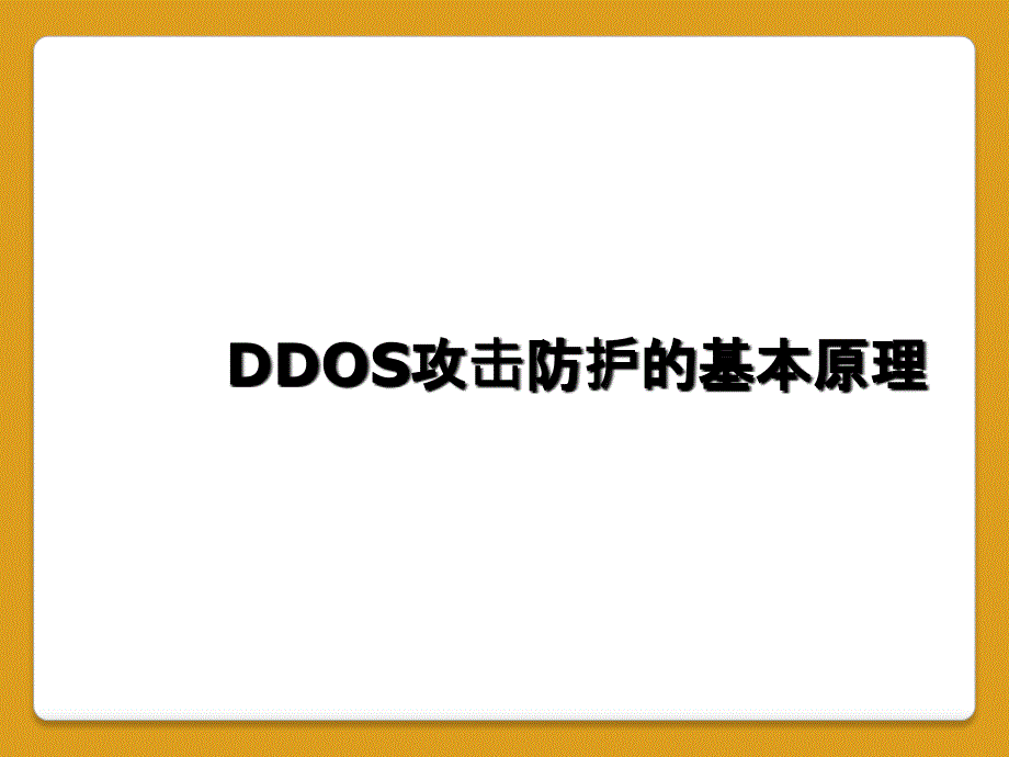 DDOS攻击防护的基本原理_第1页