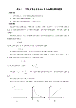 实验3正弦交流电路中RLC元件的阻抗频率特性