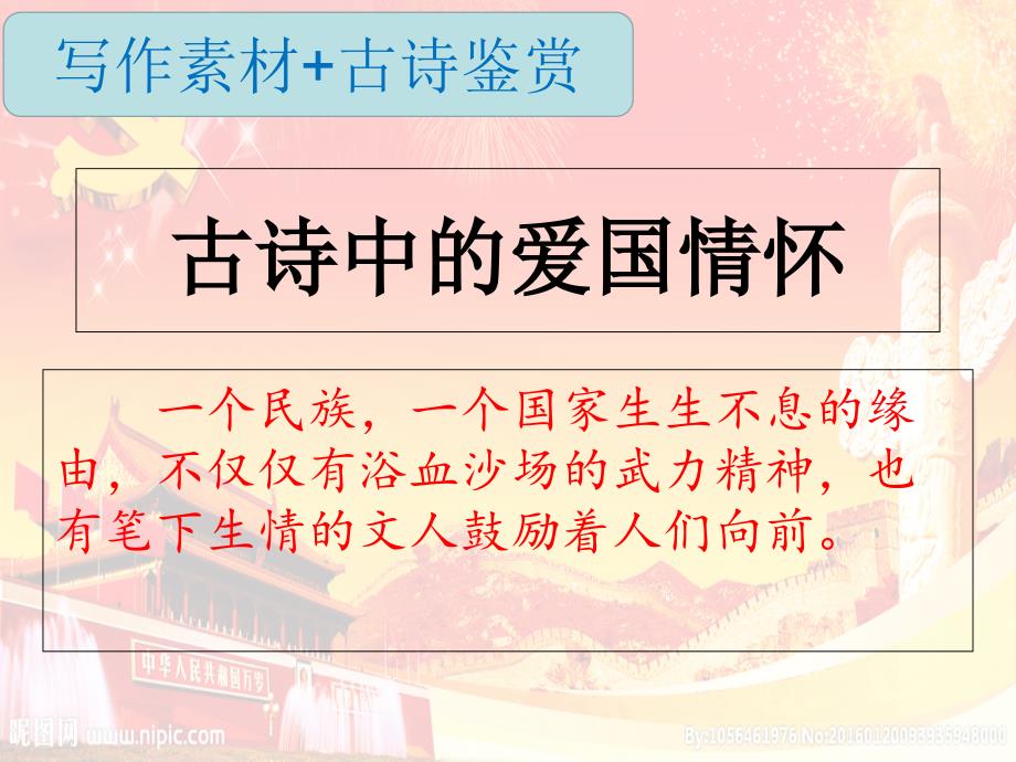 2019年高三冲刺作文素材诗歌鉴赏之古诗中的爱国情怀_第1页