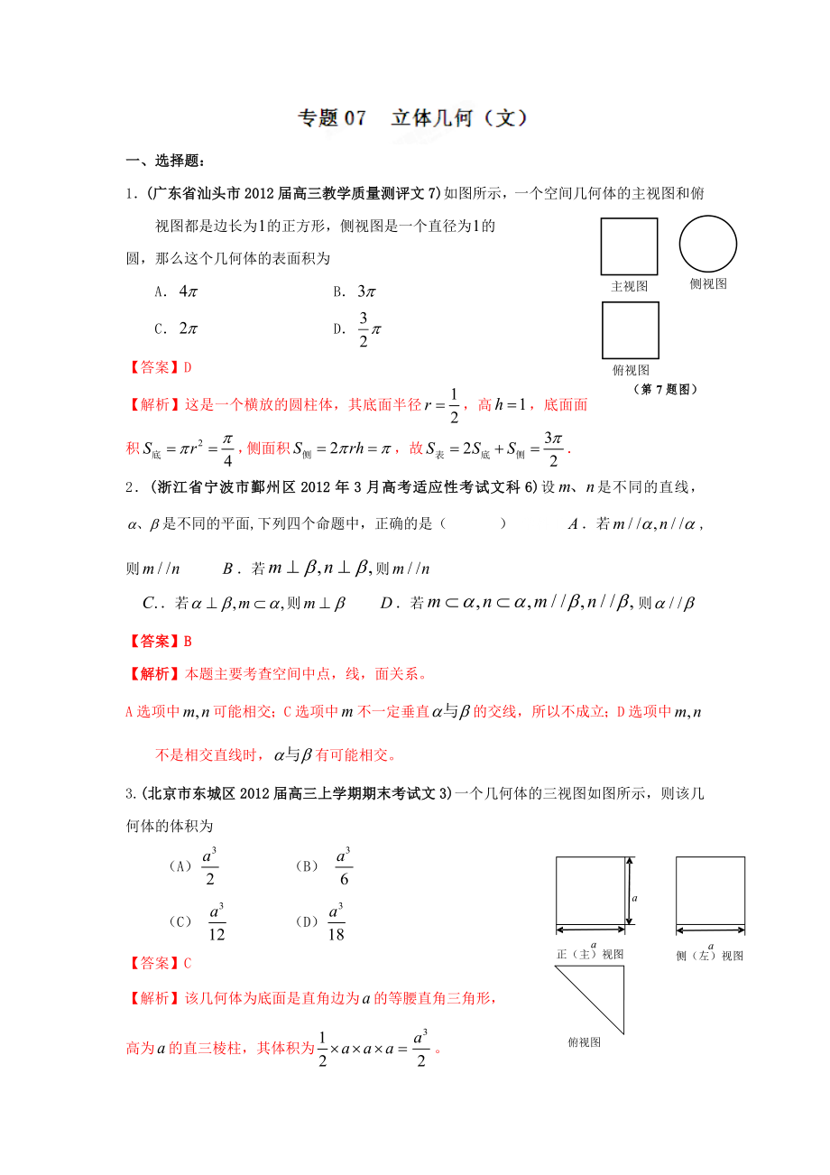 2012年高考数学备考之百所名校组合卷系列专题07立体几何(文)_第1页