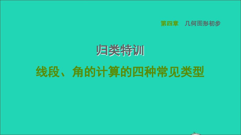 2021年秋七年级数学上册第4章几何图形初步归类特训线段角的计算的四种常见类型习题课件新人教版_第1页