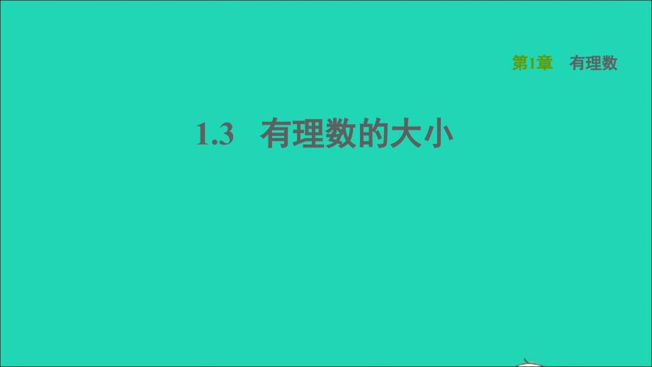 2021年秋七年级数学上册第1章有理数1.3有理数的大小习题课件新版沪科版_第1页